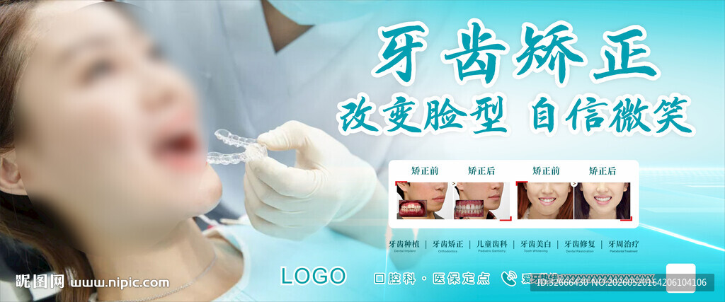 口腔科正畸宣传栏