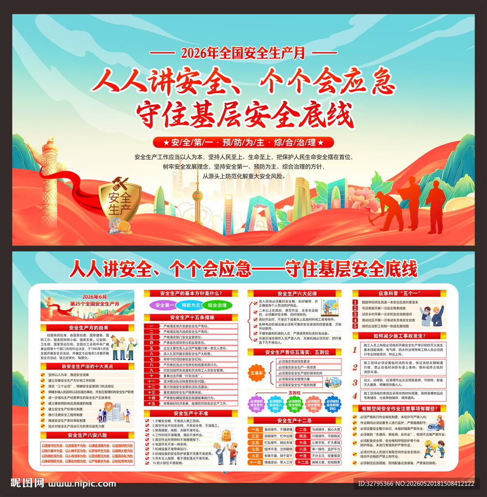 安全月