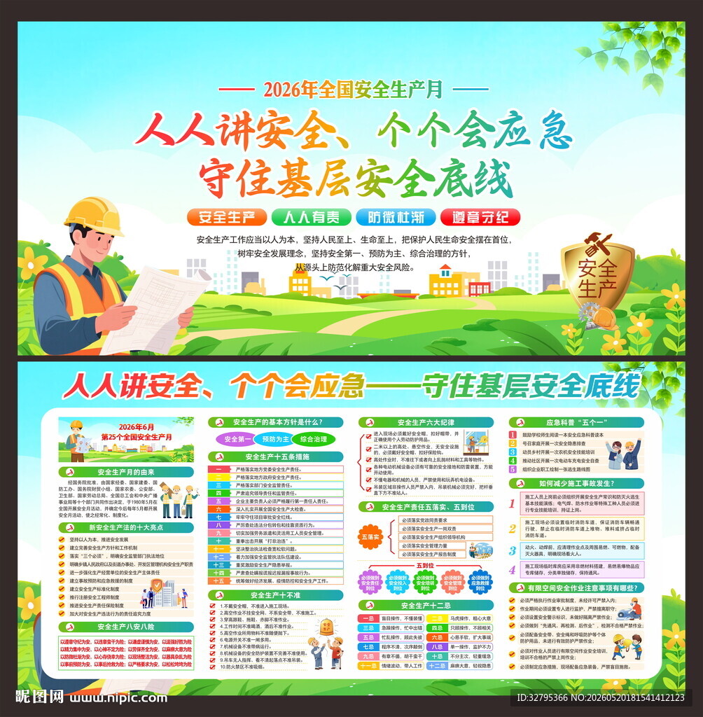 安全生产