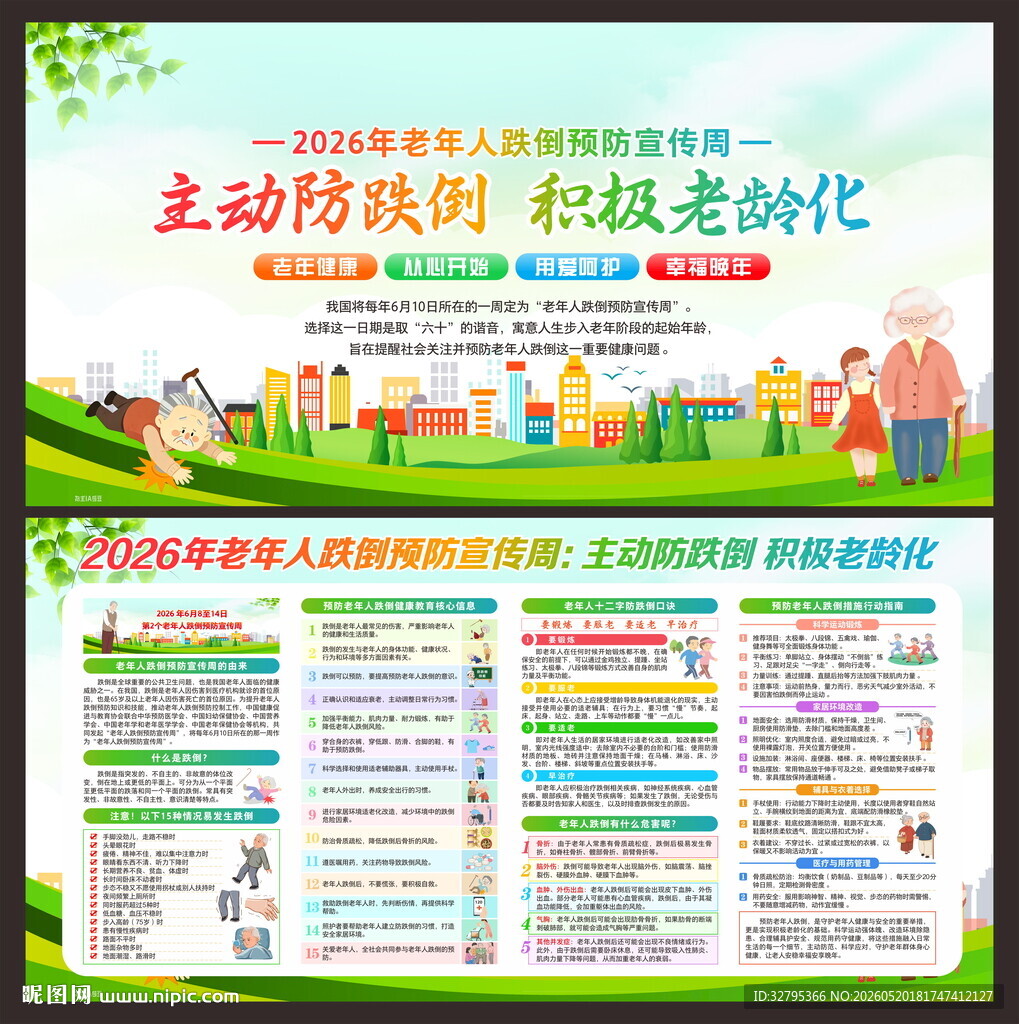 老年人预防跌倒