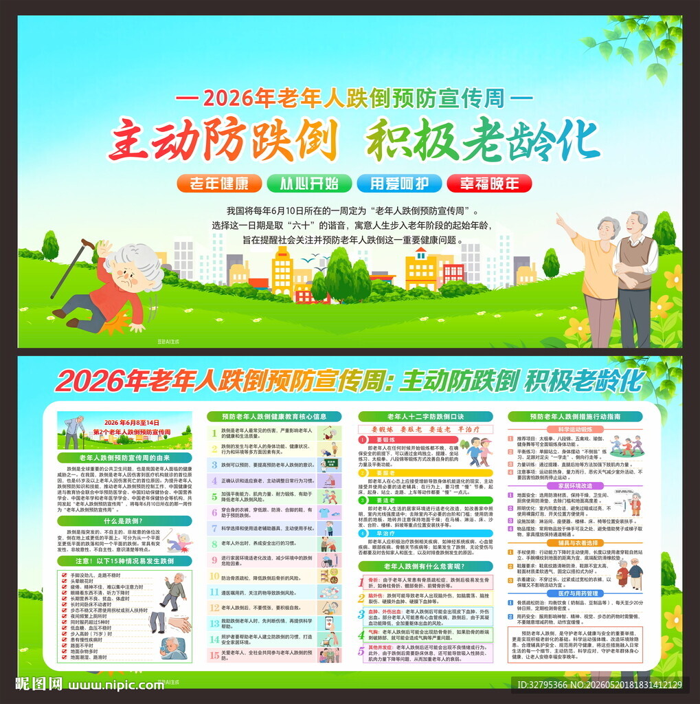 老年人跌倒预防宣传周