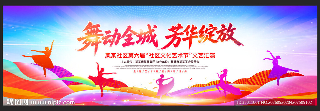 文艺汇演艺术节背景