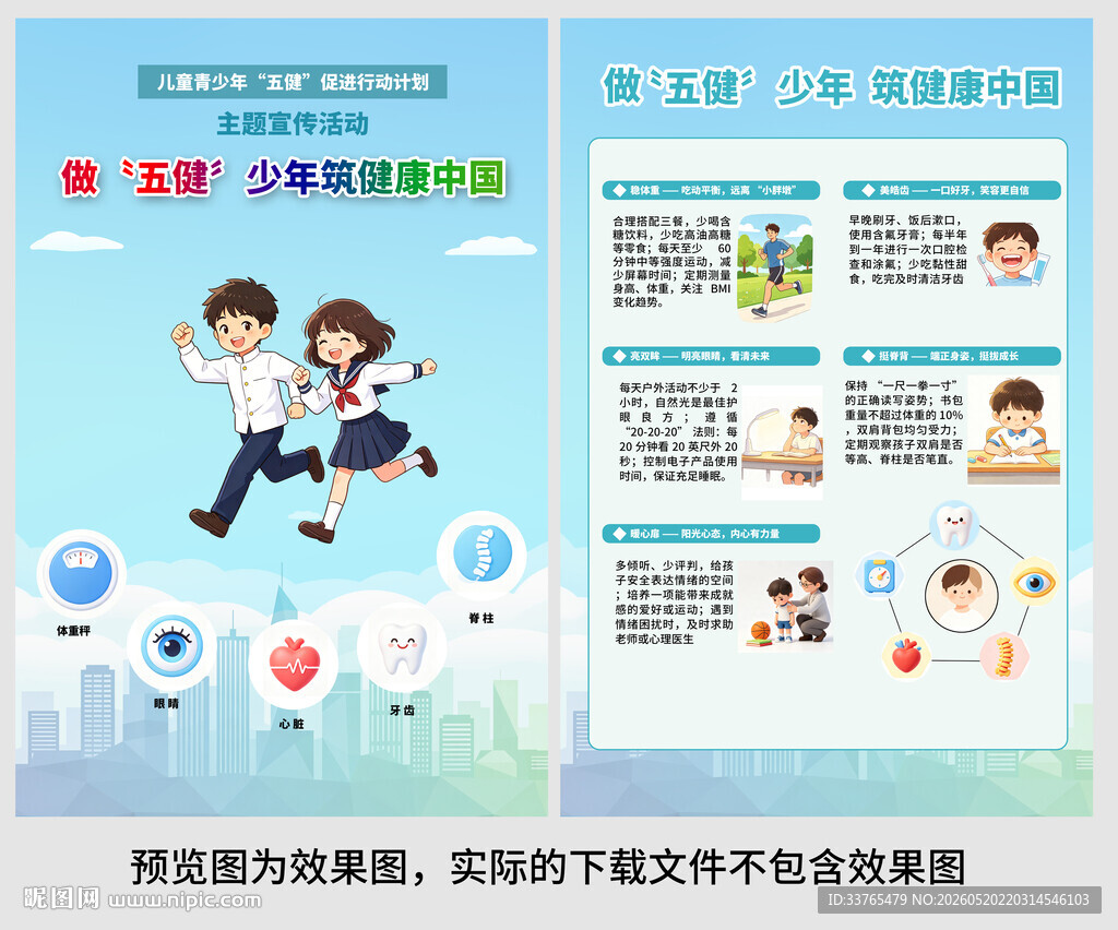 儿童青少年五健行动计划海报