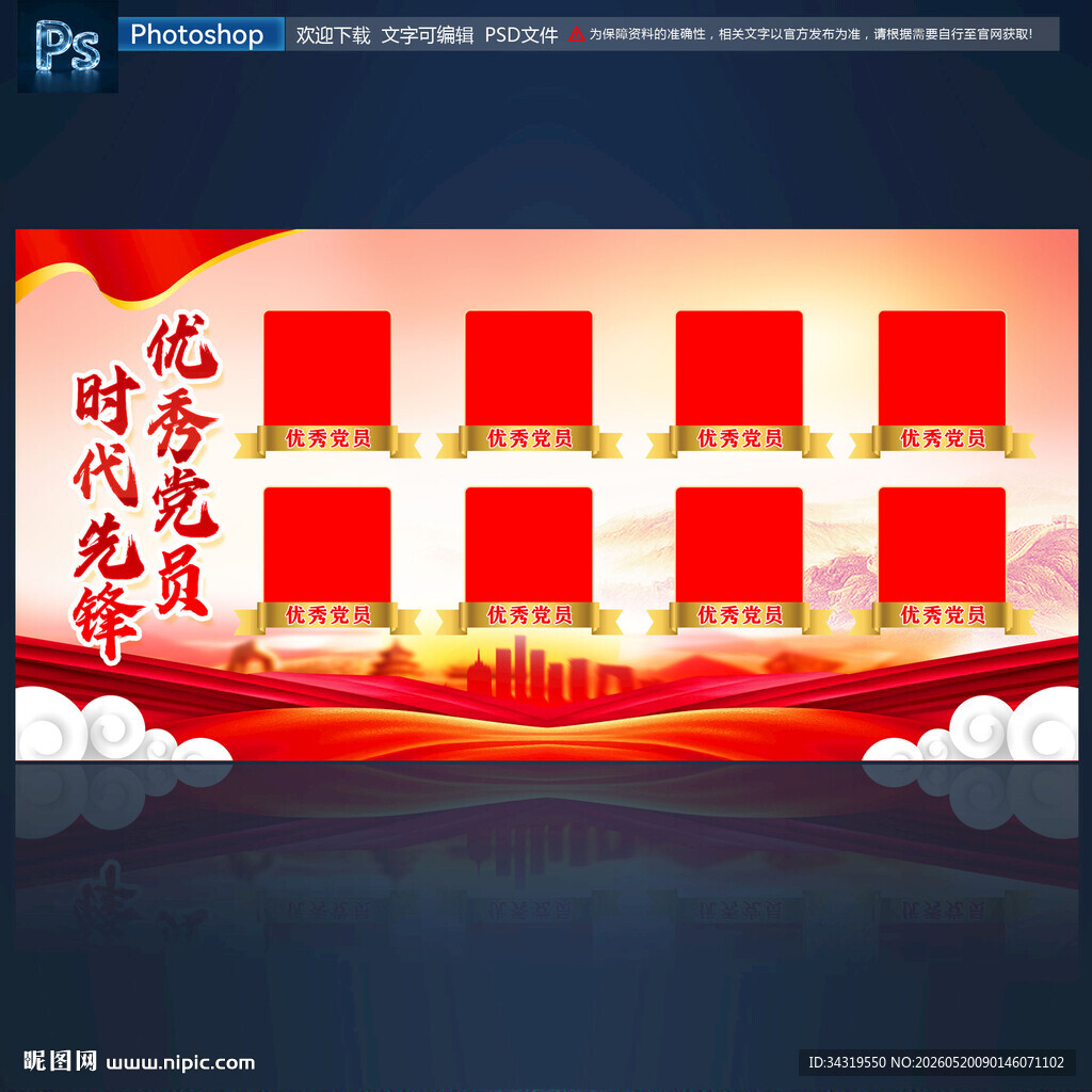 优秀党员风采展板