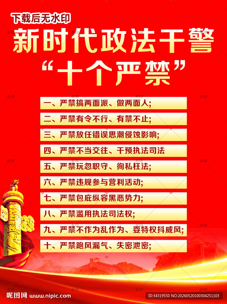 政法干警十个严禁