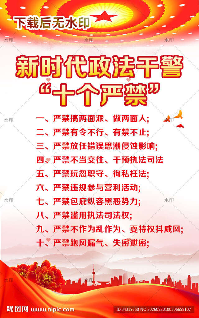 新时代政法干警十个严禁