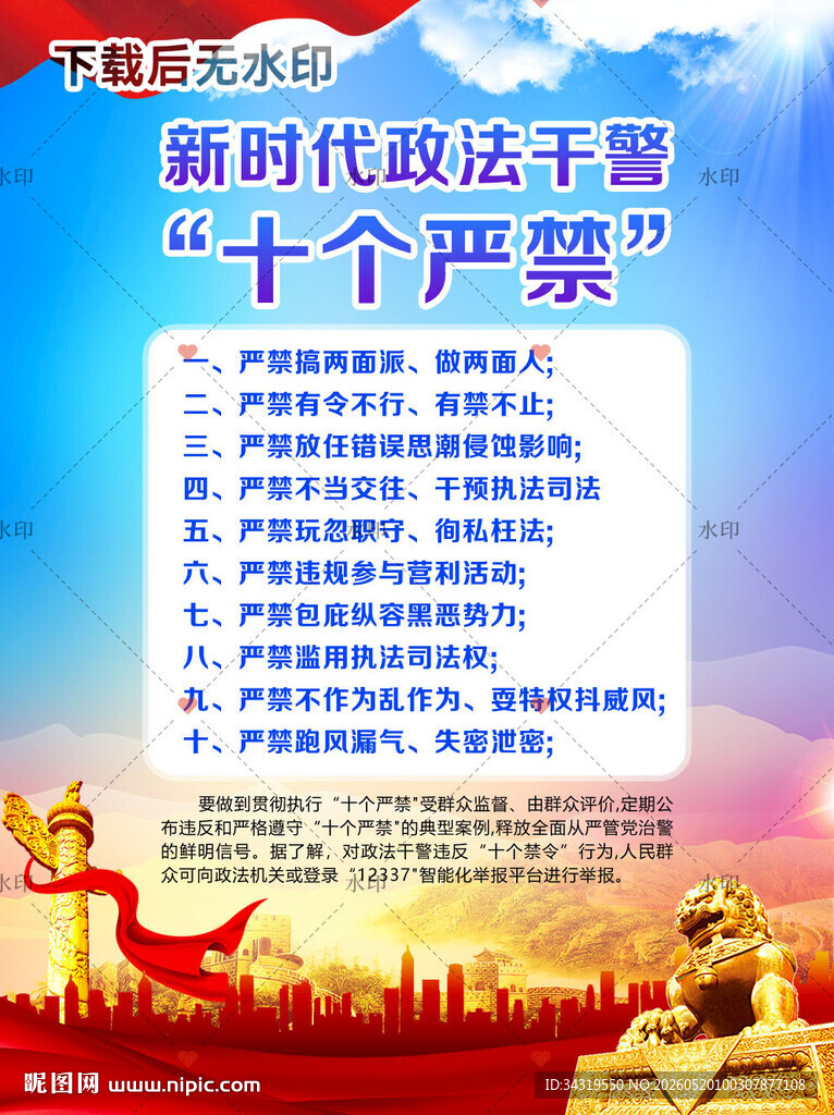 十个严禁