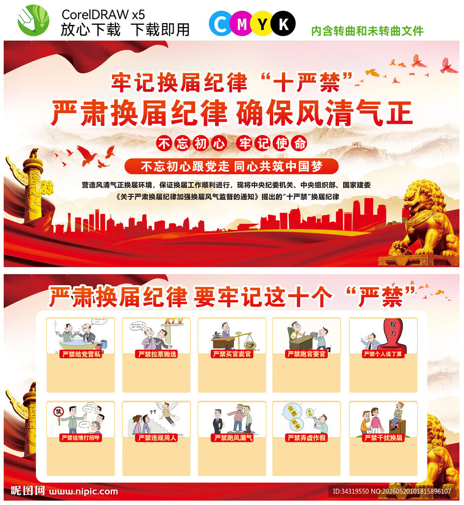换届纪律十严禁
