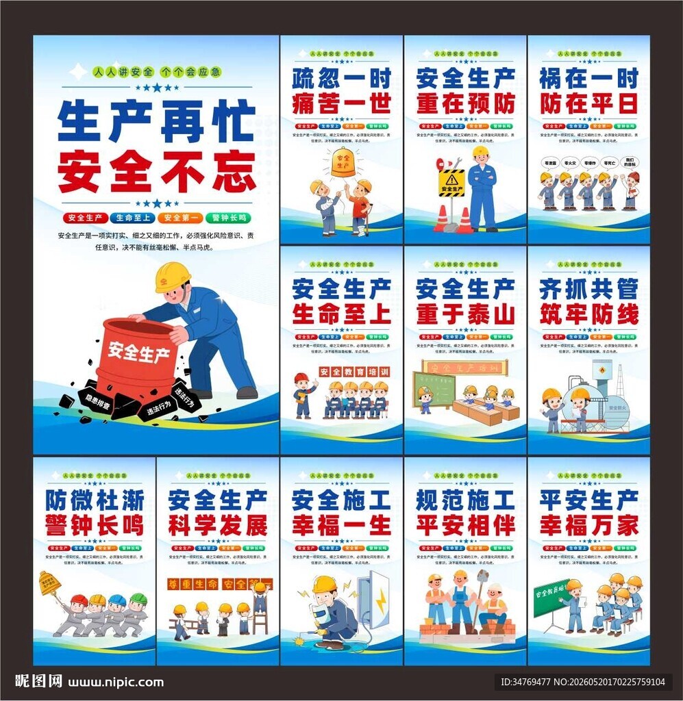 安全生产图片