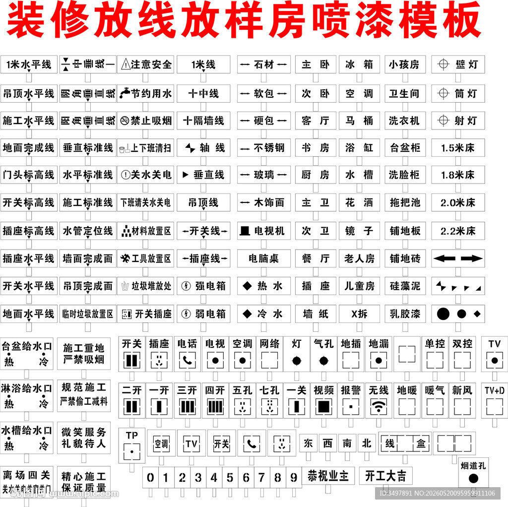 装修放线放样房喷漆模板