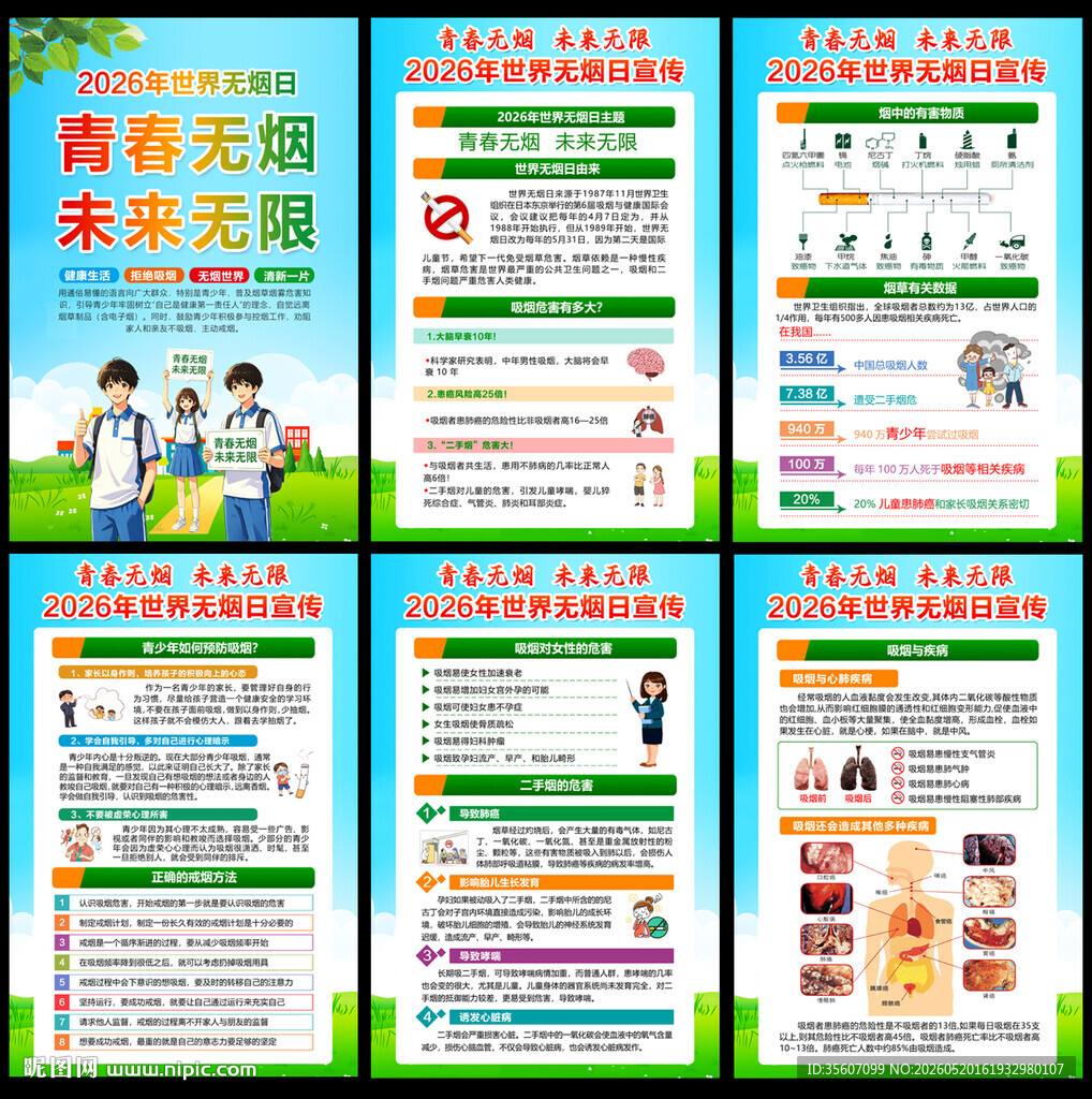 20256世界无烟日挂图