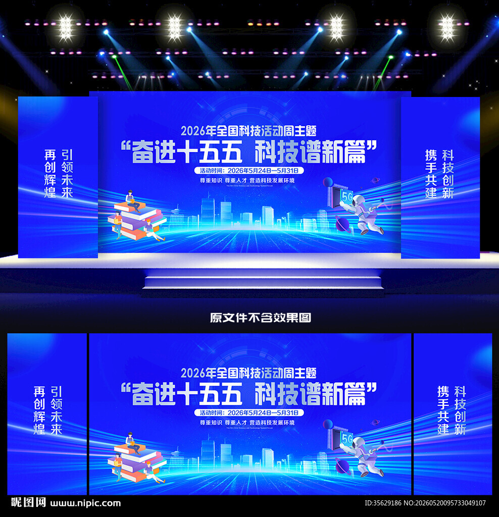 2026年科技活动周舞台背景