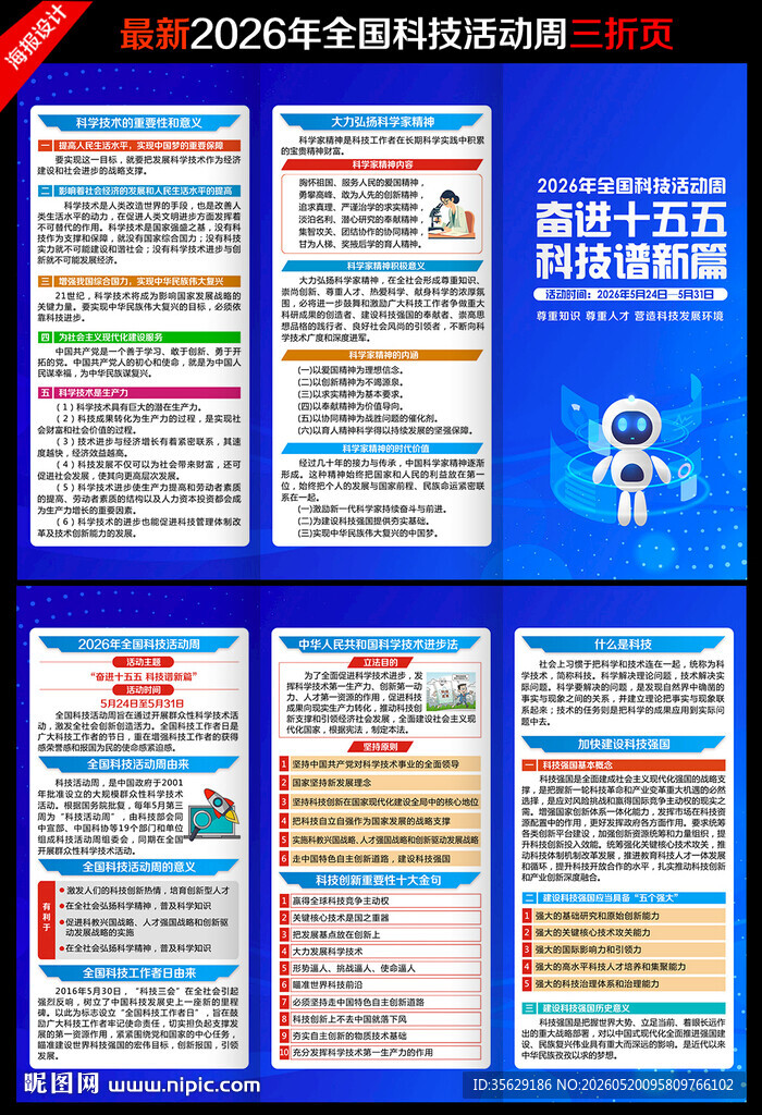 2026年全国科技活动周折页