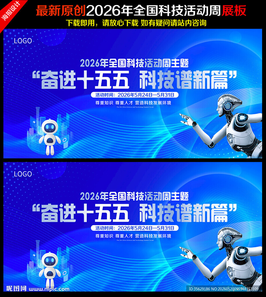 2026年全国科技活动周海报