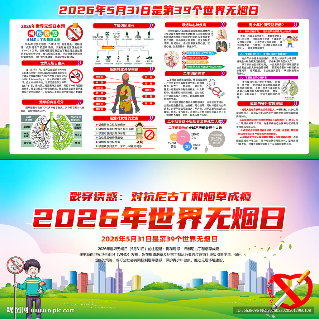 世界无烟日