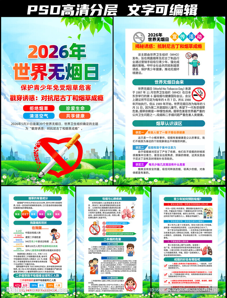 2026年世界无烟日挂图