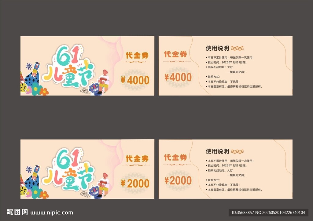 儿童代金券