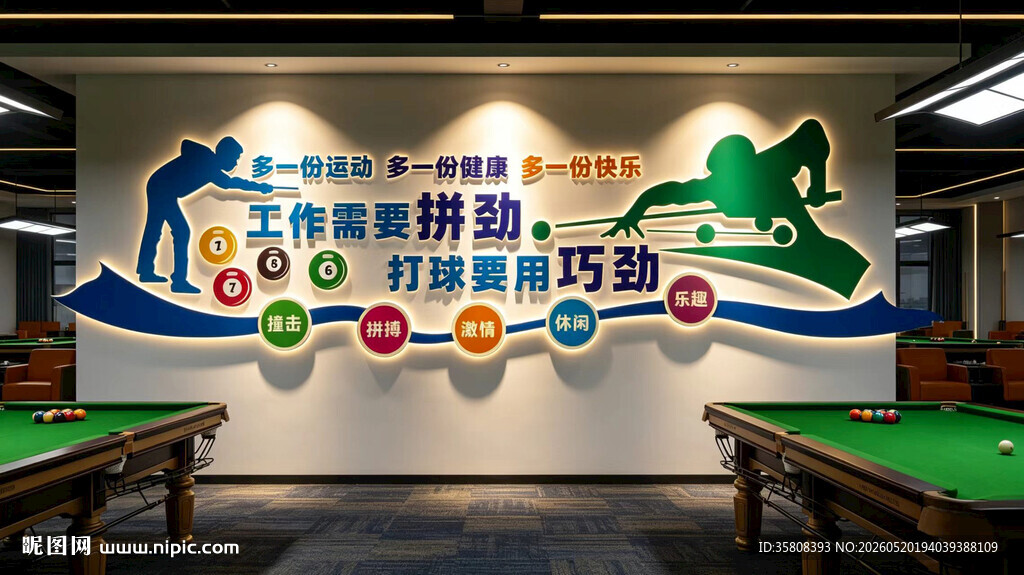 台球文化墙