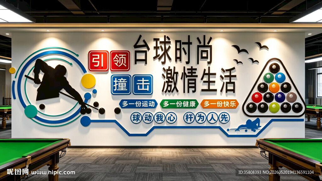 台球文化墙