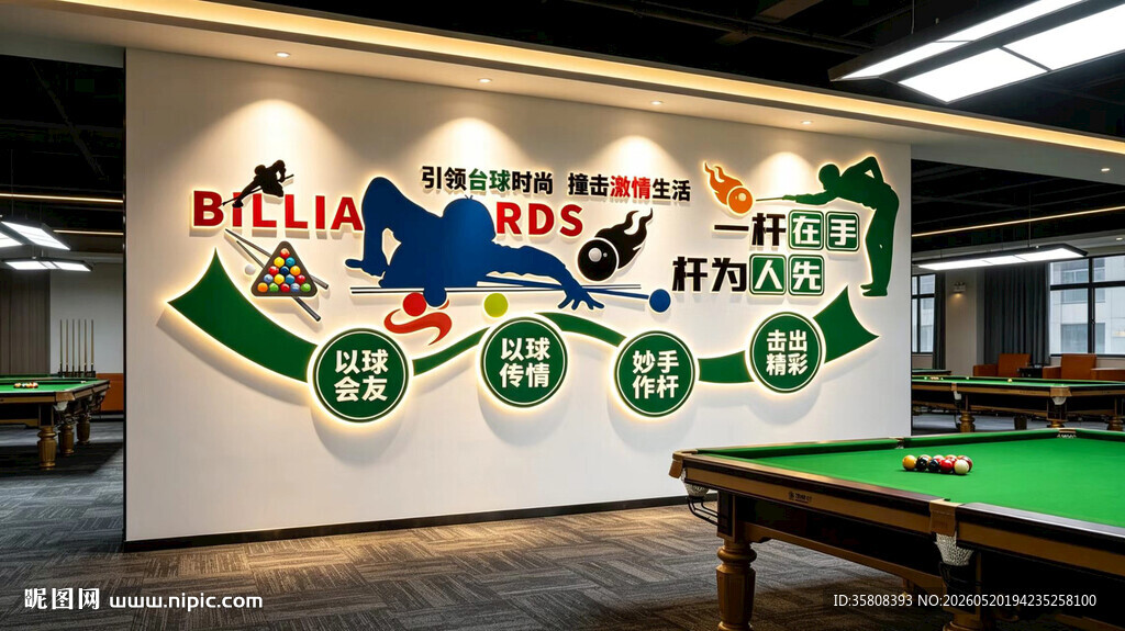 台球俱乐部文化墙
