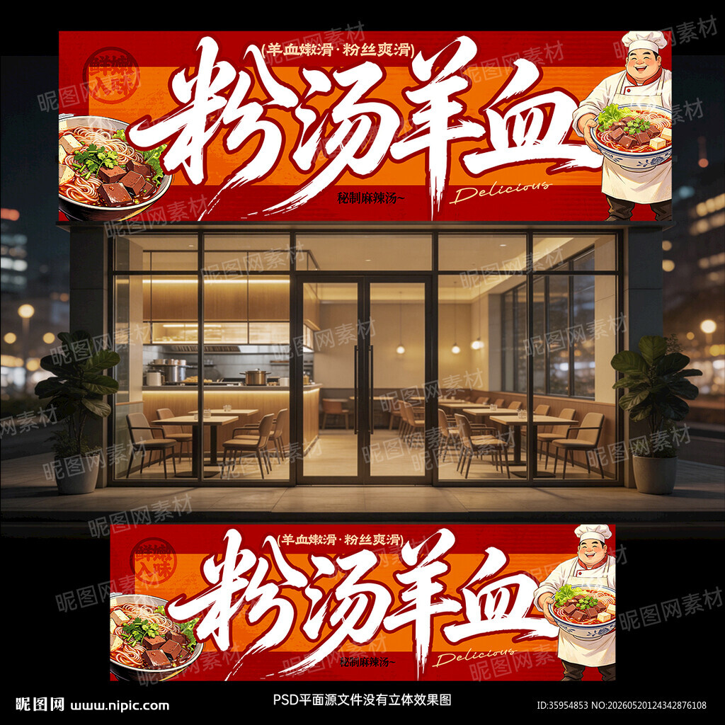 粉汤羊血门头