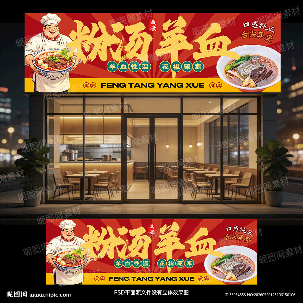 粉汤羊血门头
