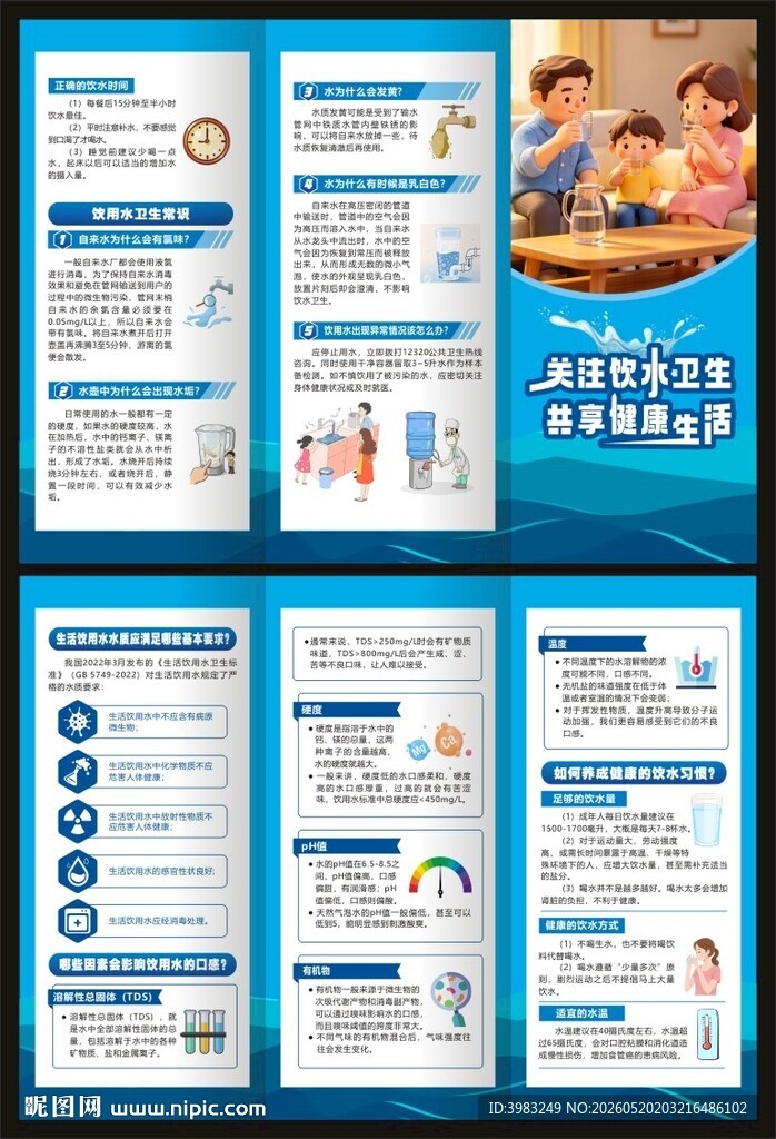 关注饮水卫生三折页