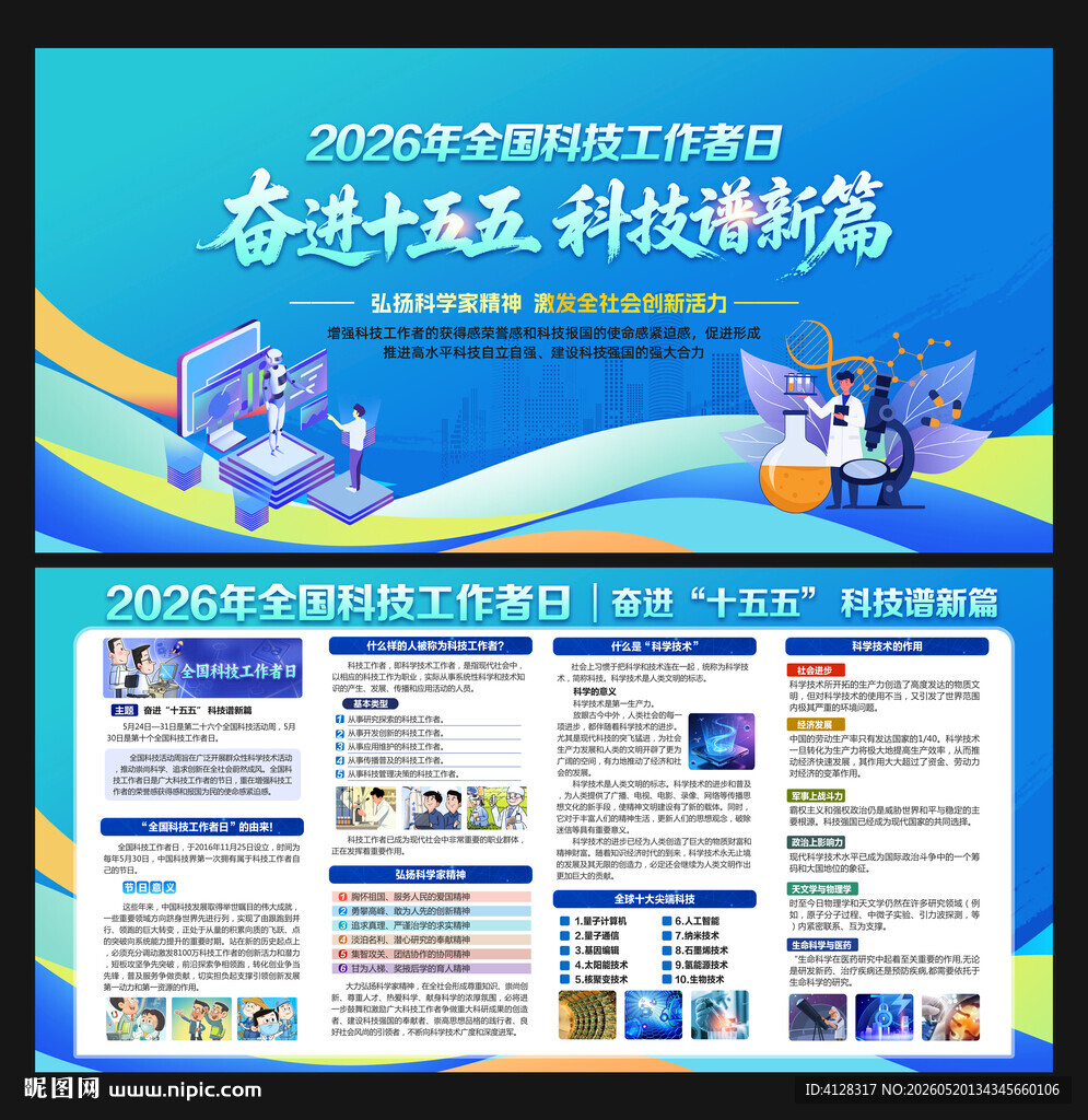 全国科技工作者日