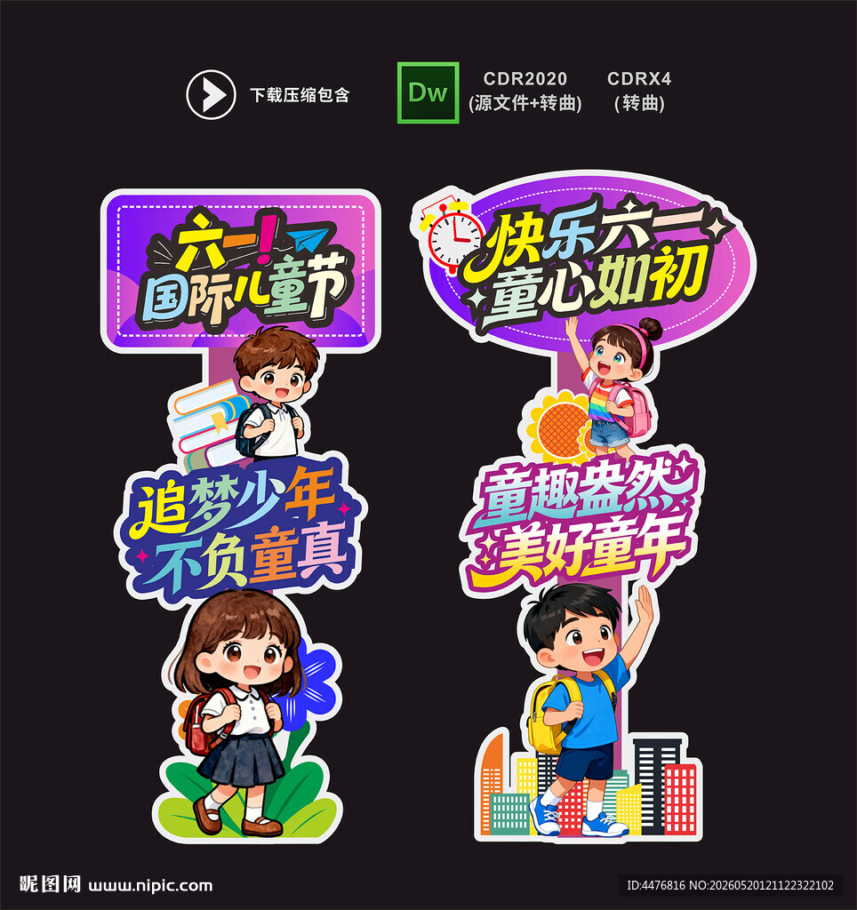 儿童节立牌