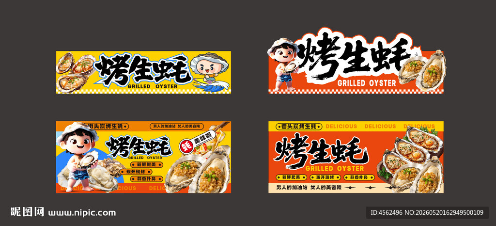 美味烤生蚝海报设计展示