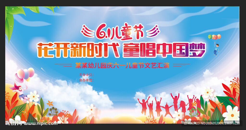 六一舞台背景
