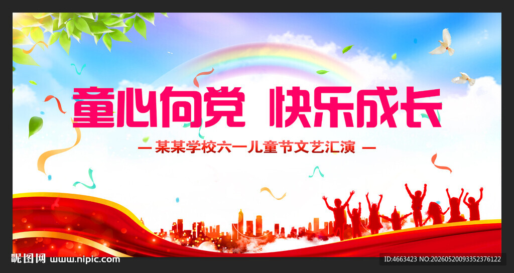 童心向党快乐成长