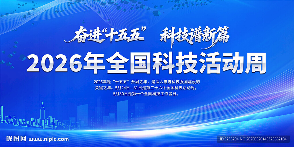 2026全国科技活动周