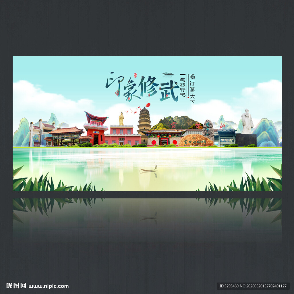 修武
