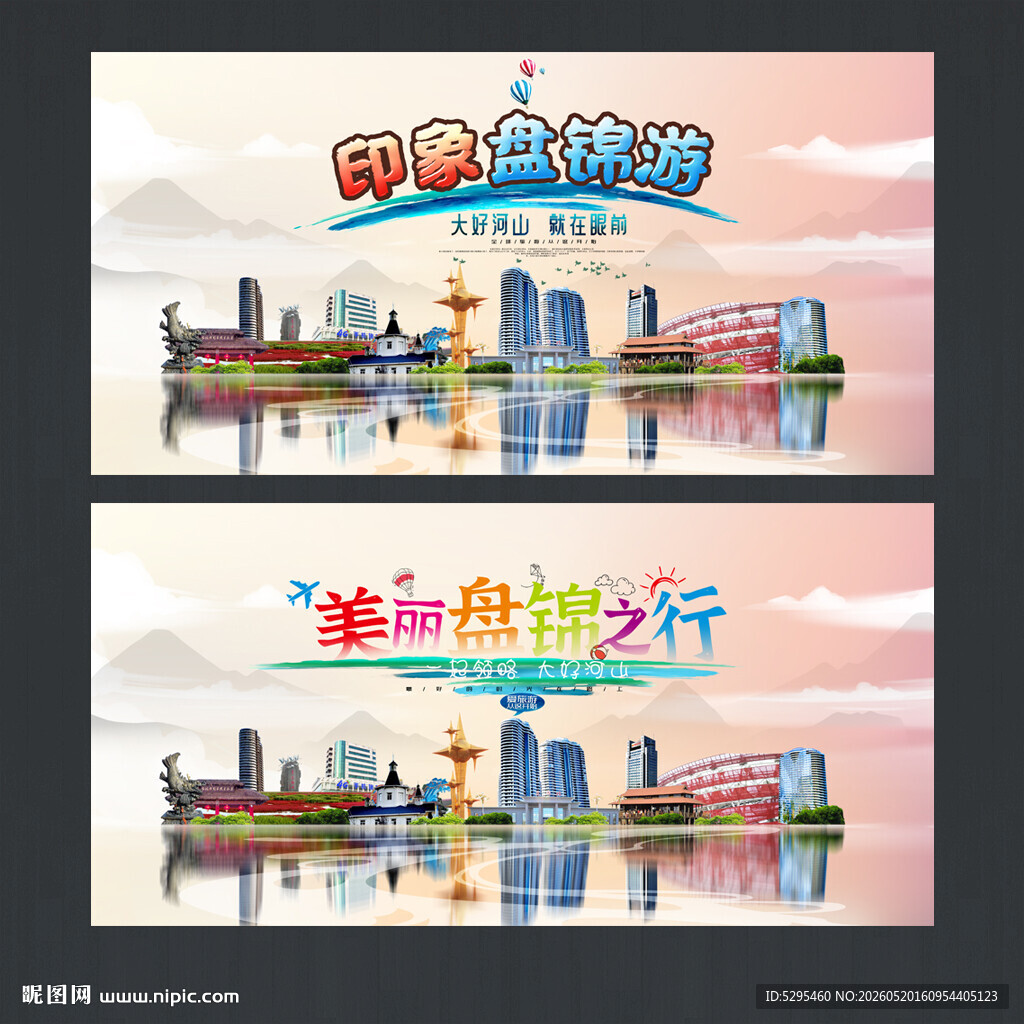 盘锦