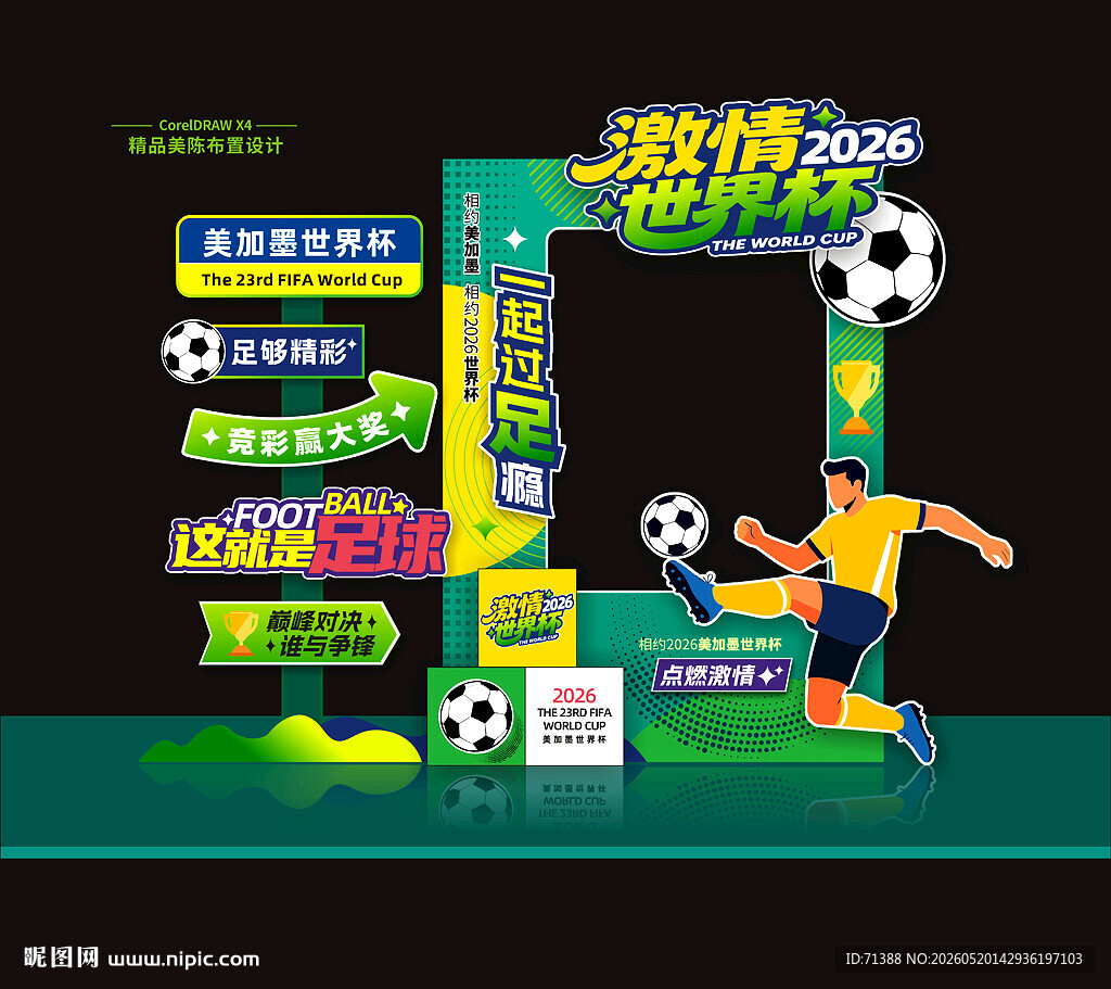 2026世界杯美陈拍照框打卡点