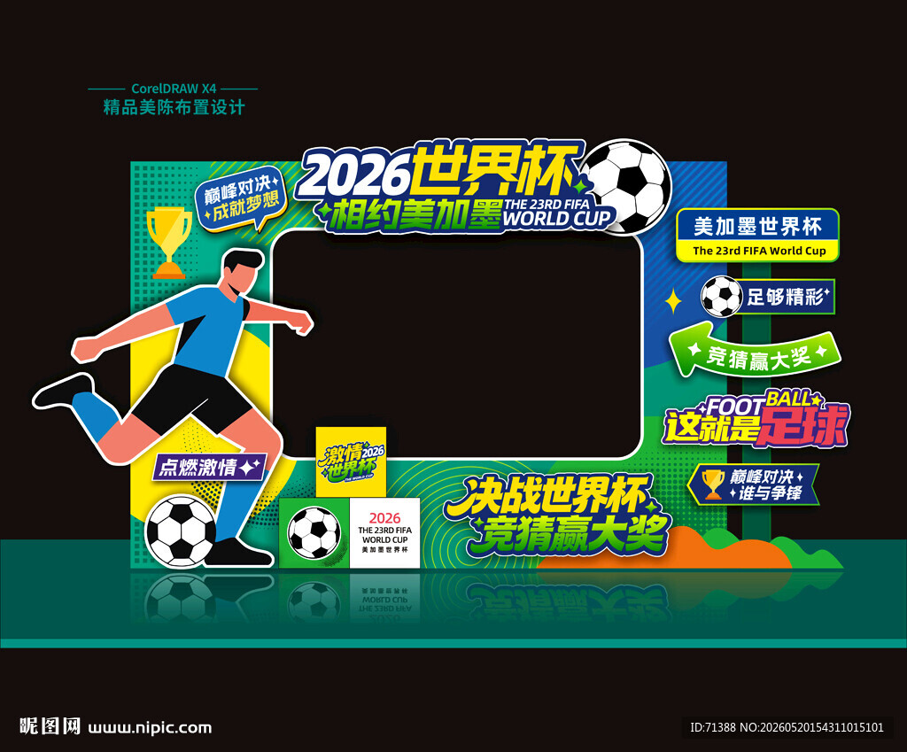 2026世界杯美陈拍照框