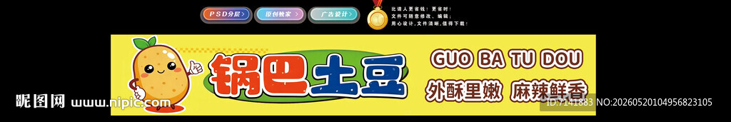 锅巴土豆