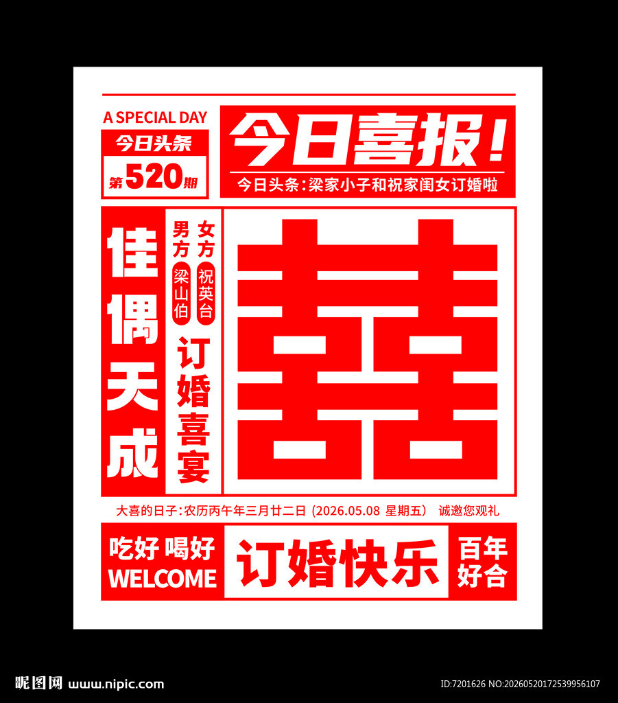 订婚喜报