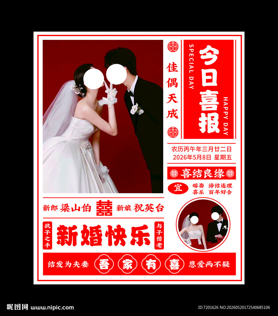 结婚喜报