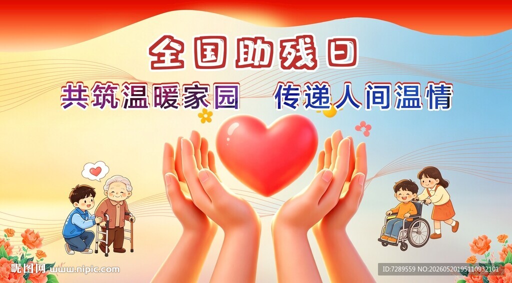 全国助残爱心传递瞬间