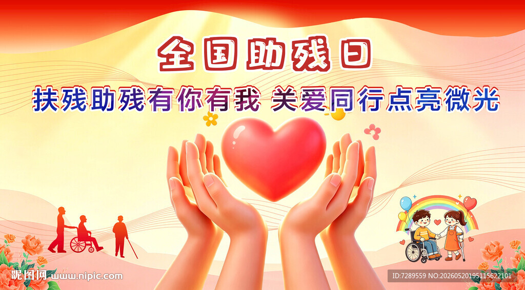 全国助残传递爱与温暖