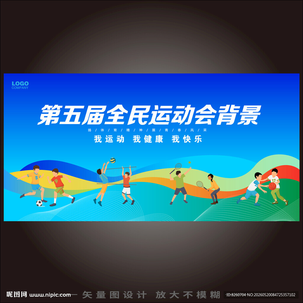 全民运动会背景