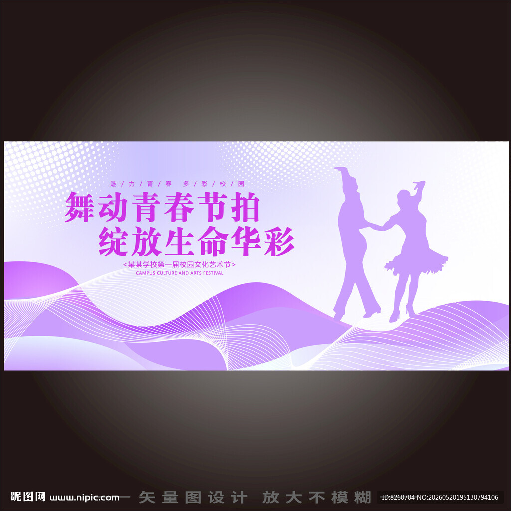 舞蹈比赛典礼青春活动庆祝展板