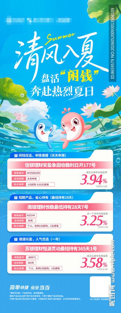 夏季理财海报