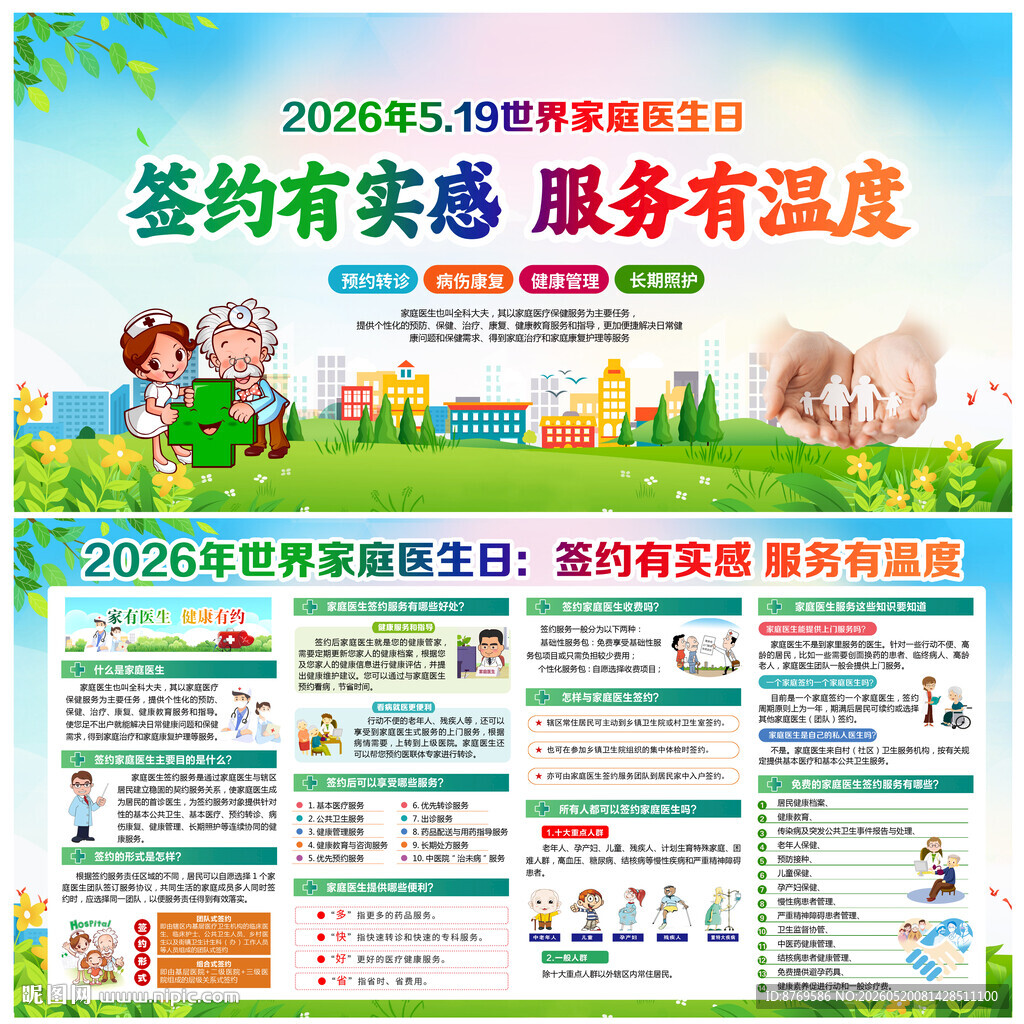 2026年世界家庭医生日