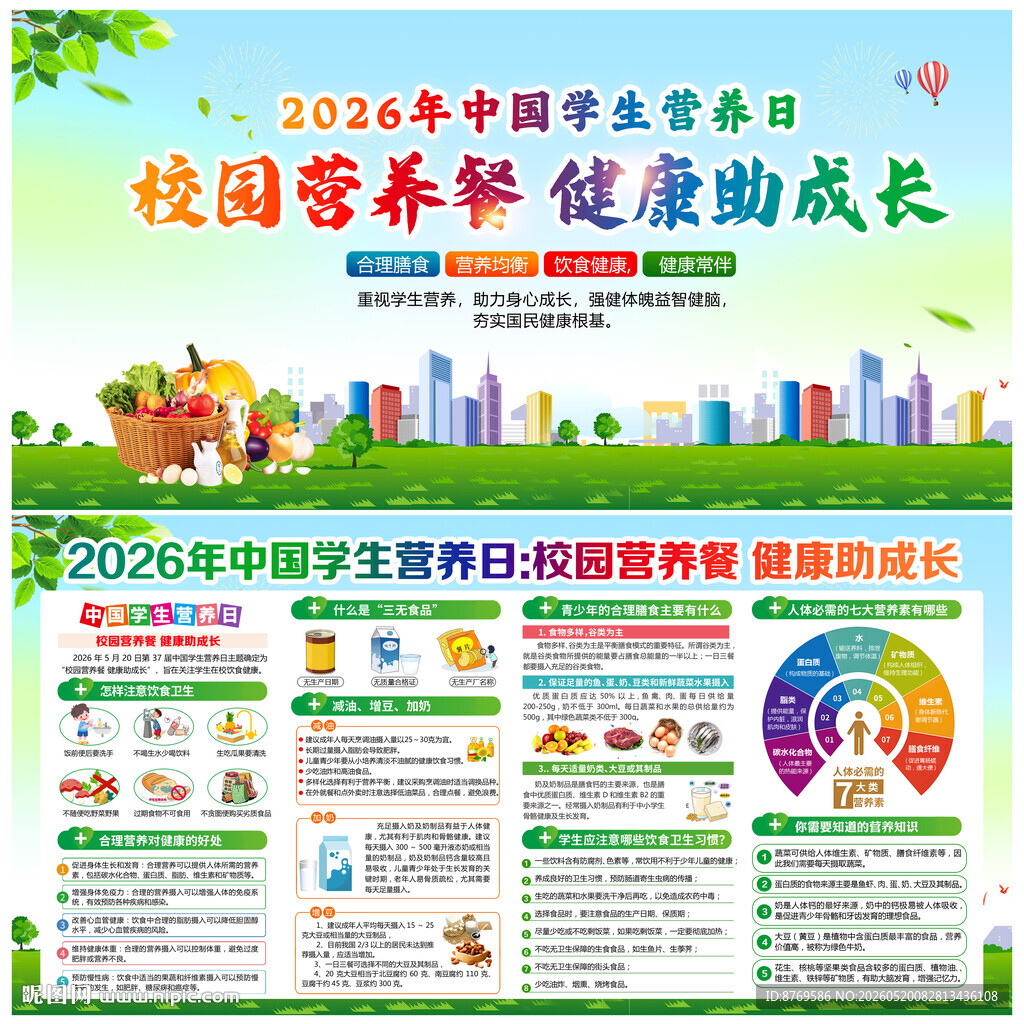 2026年中国学生营养日