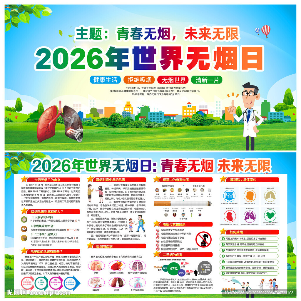 2026年世界无烟日