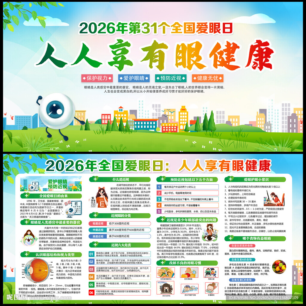 2026年全国爱眼日