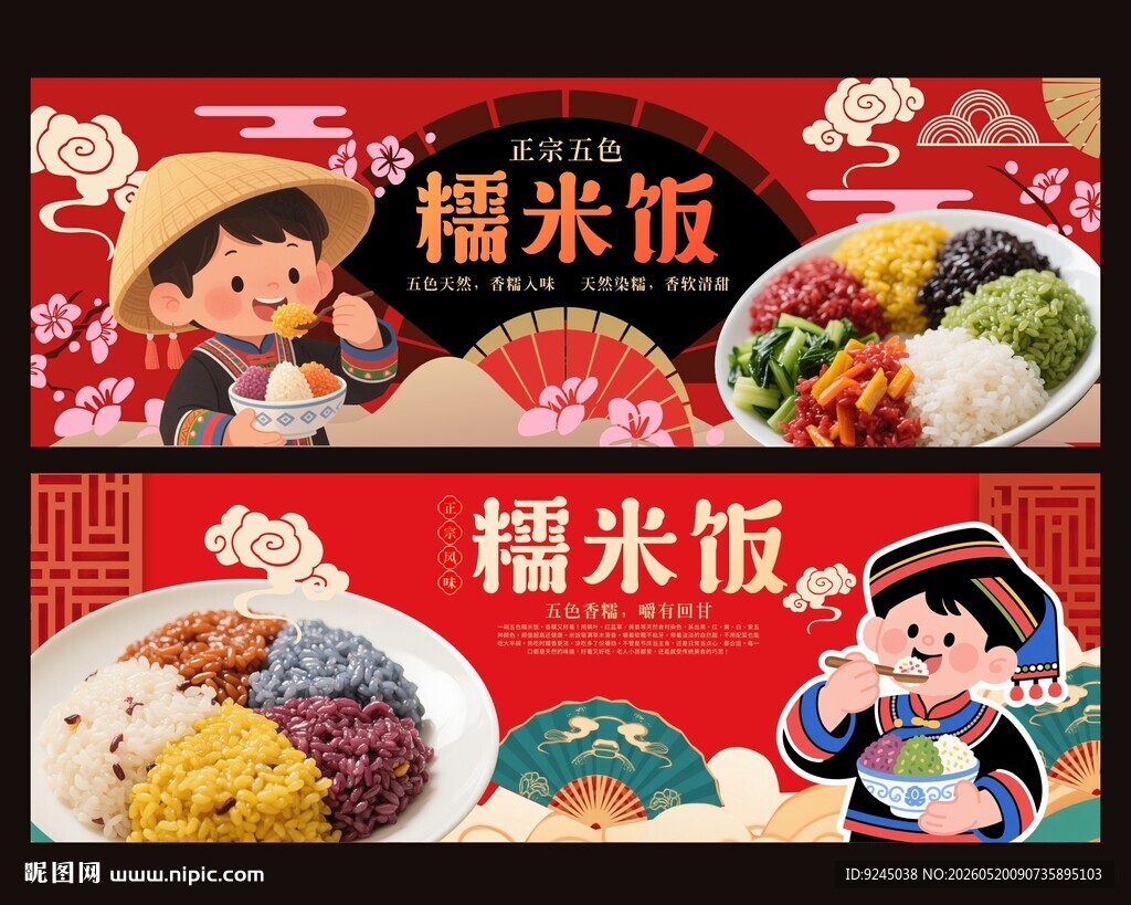 五色糯米饭